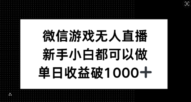 微信游戏无人直播，新手小白都可以做，单日收益破1k【揭秘】-三月轻创
