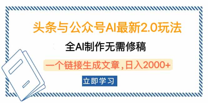 头条与公众号AI最新2.0玩法，全AI制作无需人工修稿，一个标题生成文章...-三月轻创