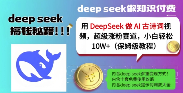 用DeepSeek做AI古诗词视频，超级涨粉赛道，小白轻松涨粉10W+(保姆级教程)-三月轻创