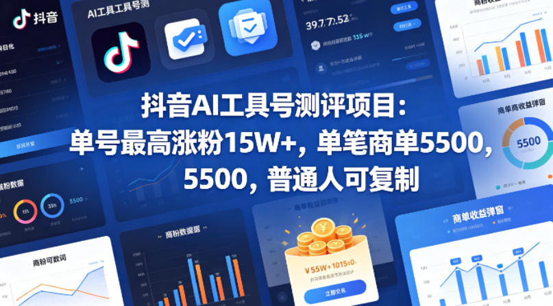 抖音AI工具号测评项目,单号最高涨粉15W+,单笔商单5.5k,也可进伙伴计划,普通人可复制(更新5月)-三月轻创