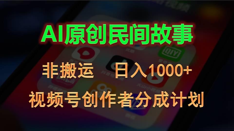 2024视频号创作者分成计划，AI原创民间故事，非搬运，日入1000+-三月轻创