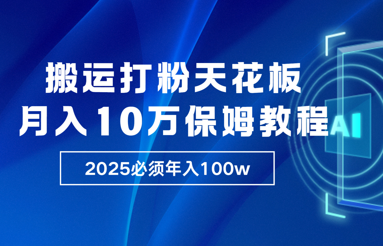 炸裂，独创首发，纯搬运引流日进300粉，月入10w保姆级教程-三月轻创