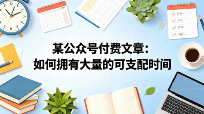 某公众号付费文章：如何拥有大量的可支配时间？-三月轻创
