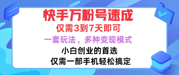 快手万粉号速成，仅需3到七天，小白创业的首选，一套玩法，多种变现模式【揭秘】-三月轻创