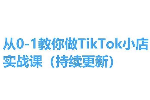 从0-1教你做TikTok小店实操课(持续更新)，手把手教你，简单易学-三月轻创