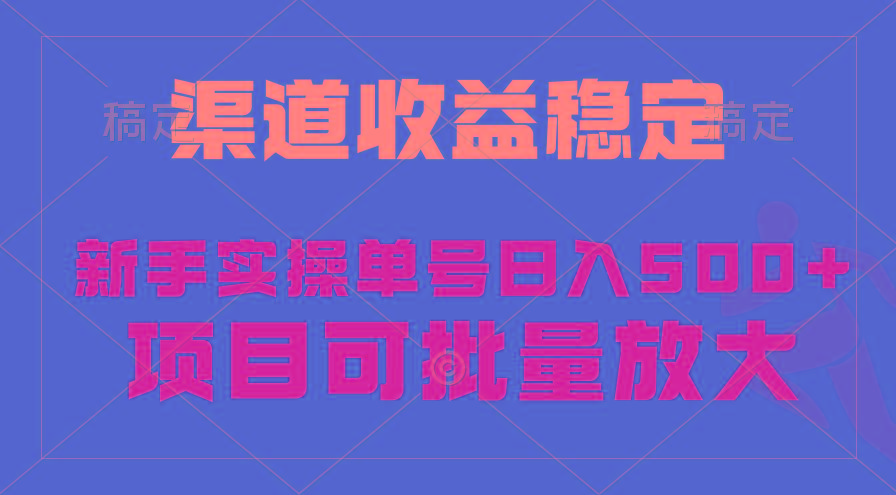 (9896期)稳定持续型项目，单号稳定收入500+，新手小白都能轻松月入过万-三月轻创