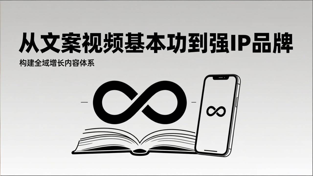（17166期）2026内容获客系统课：从文案视频基本功到强IP品牌，构建全域增长内容体系-三月轻创