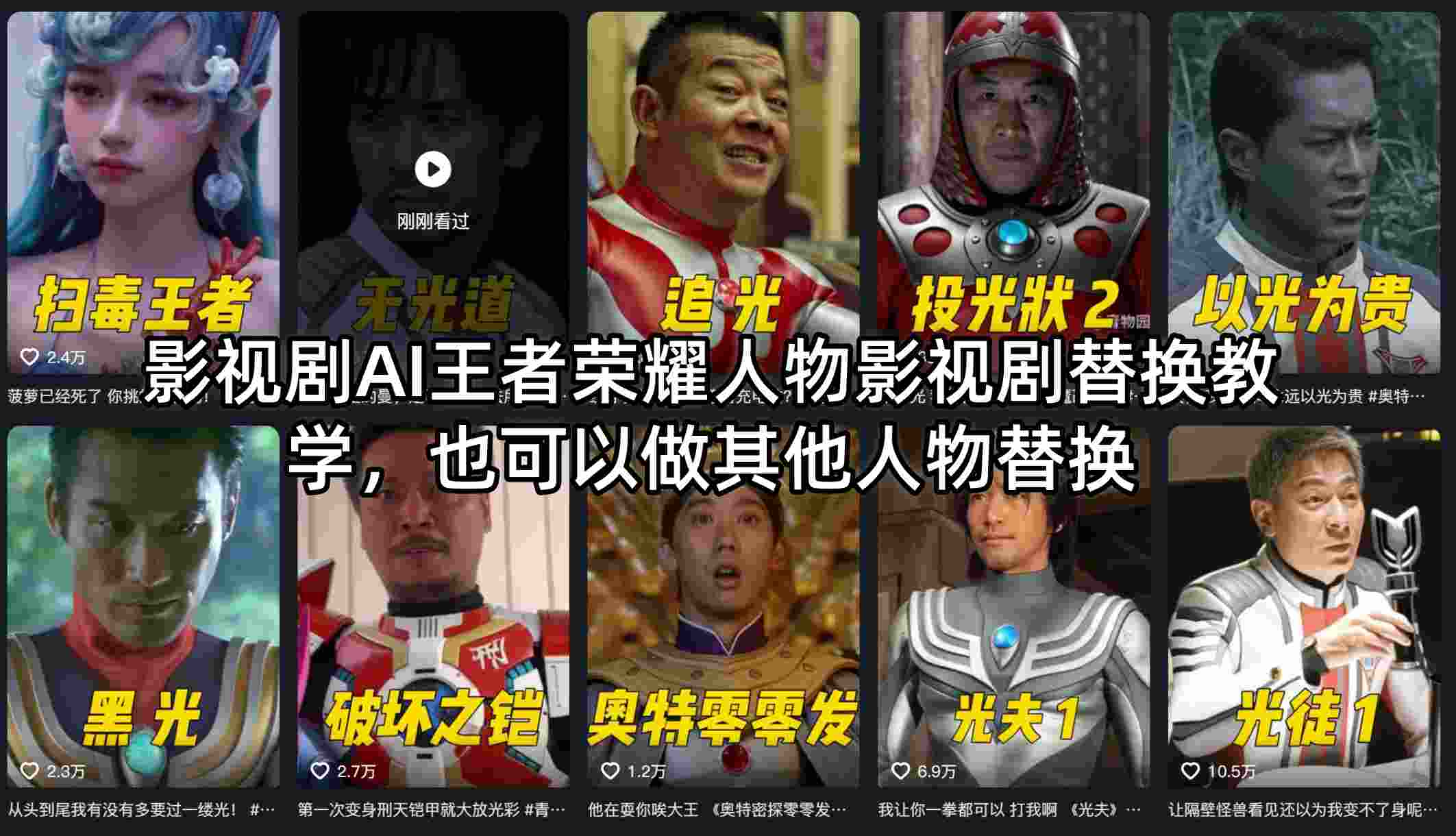 影视剧AI王者荣耀人物影视剧替换教学，也可以做其他人物替换-三月轻创