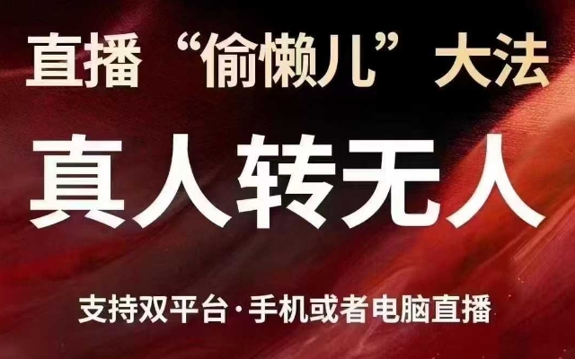 直播“偷懒儿”大法，真人转无人，支持抖音视频号双平台手机或者电脑直播-三月轻创