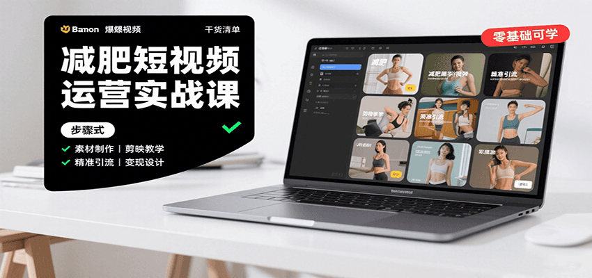 减肥短视频运营实战课：含素材制作、剪映教学，讲精准引流、变现设计与内容模板技巧-三月轻创