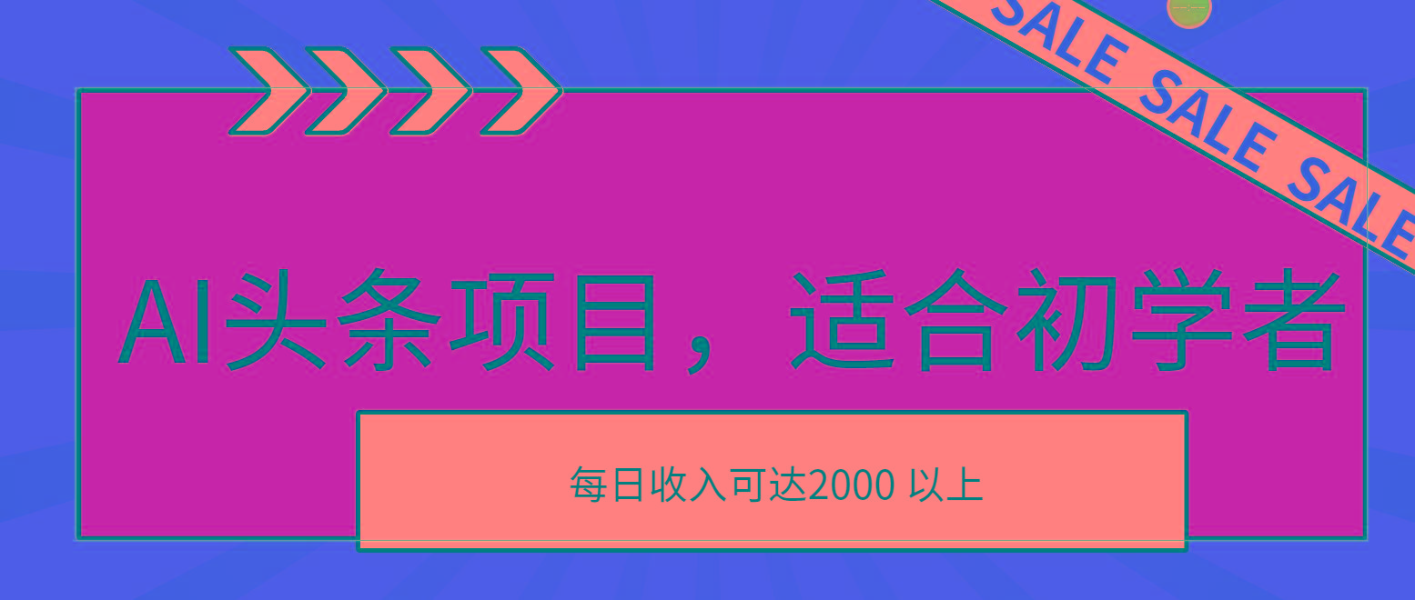 AI头条项目，适合初学者，次日开始盈利，每日收入可达2000元以上-三月轻创