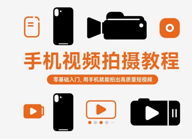 手机视频拍摄教程，零基础入门，用手机就能拍出高质量短视频-三月轻创