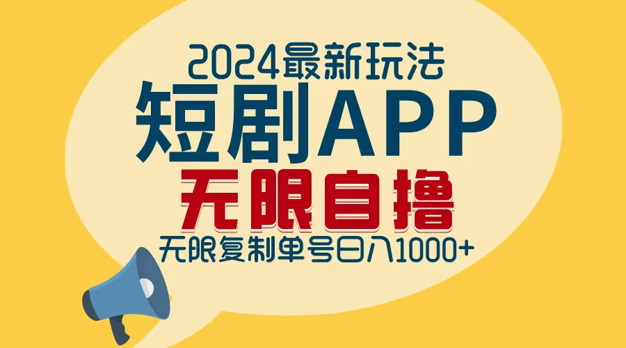 2024最新短剧APP自撸拉新玩法，无限制批量操作，轻松日入1000+-三月轻创