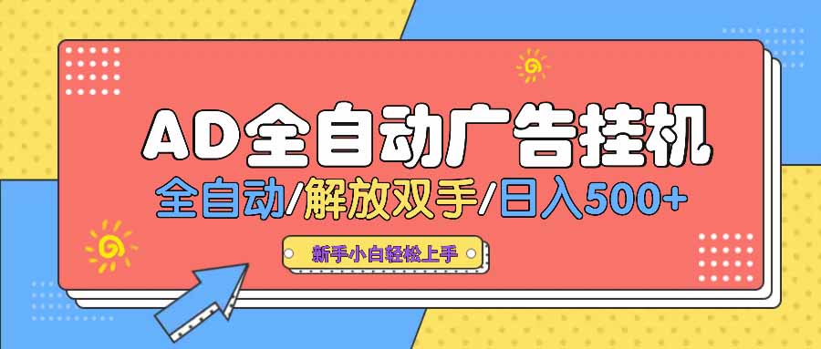 AD广告全自动挂机 全自动解放双手 单日500+ 背靠大平台-三月轻创