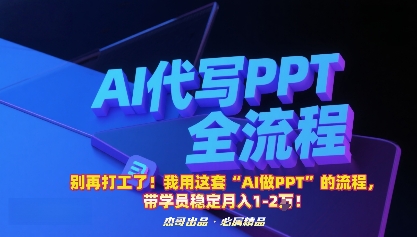别再打工了！我用这套“AI做PPT”的流程，带学员稳定月入1-2W！-三月轻创