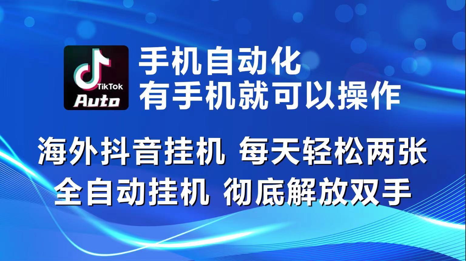 海外抖音挂机，每天轻松两三张，全自动挂机，彻底解放双手！-三月轻创