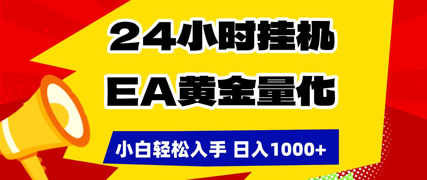（17425期）24小时挂机，EA黄金量化，小白轻松入手，日入1000+-三月轻创