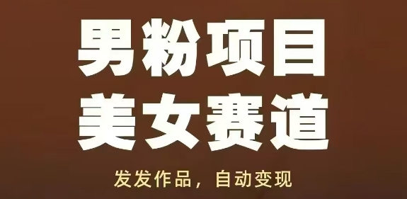 男粉项目美女赛道，发发作品，轻松获流自动变现-三月轻创