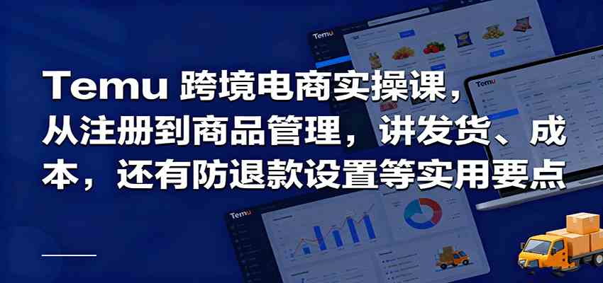 Temu跨境半托管实操，从注册到商品管理，讲发货、成本，还有防退款设置等实用要点-三月轻创