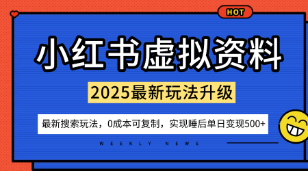 小红书虚拟资料项目：最新搜索流变现玩法，0成本简单可复制，一人多店打法，新手也可轻松日入5张+-三月轻创