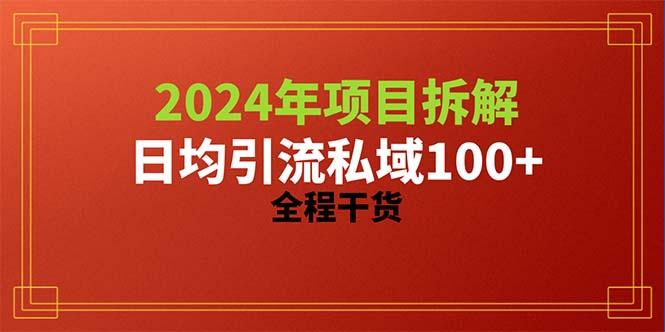 2024项目拆解日均引流100+精准创业粉，全程干货-三月轻创