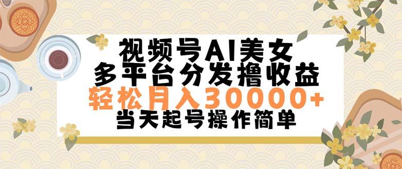 视频号AI美女，轻松月入30000+,操作简单轻松上手-三月轻创