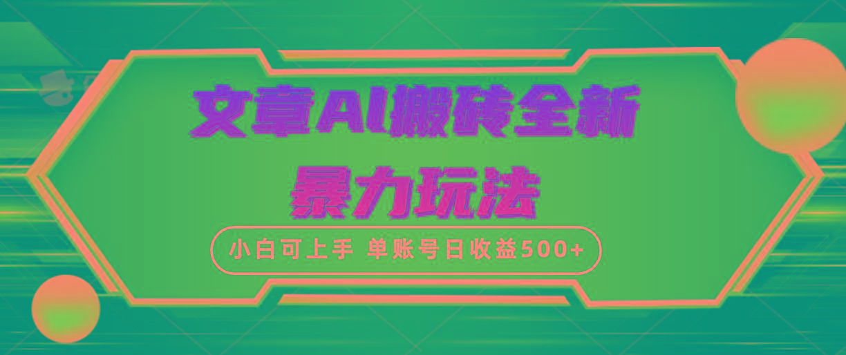 (10057期)文章搬砖全新暴力玩法，单账号日收益500+,三天100%不违规起号，小白易上手-三月轻创