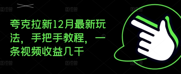 夸克拉新12月最新玩法，手把手教程，一条视频收益几千-三月轻创