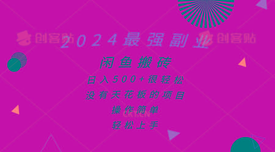 2024最强副业，闲鱼搬砖日入500+很轻松，操作简单，轻松上手-三月轻创
