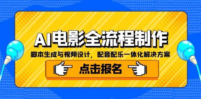 （15106期）AI电影全流程制作，脚本生成与视频设计，配音配乐一体化解决方案-三月轻创