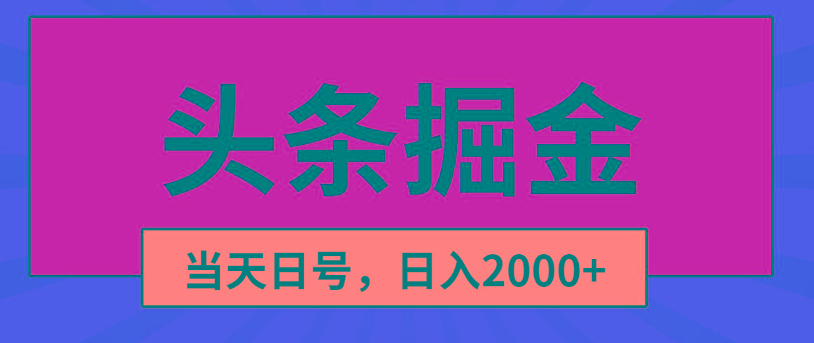 头条掘金，当天起号，第二天见收益，日入2000+-三月轻创