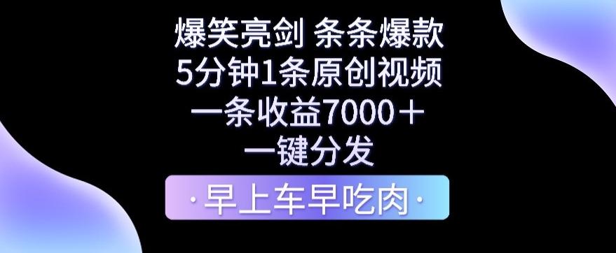 爆笑亮剑，条条爆款，5分钟1条原创视频，一条收益7000＋，一键转发【揭秘】-三月轻创