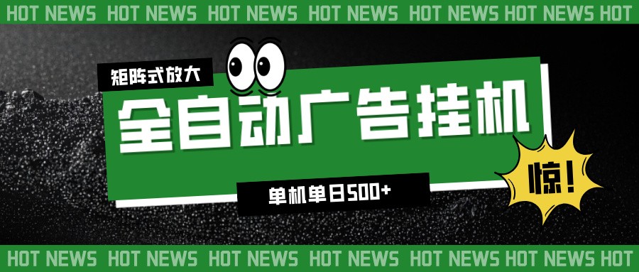 24小时全自动广告挂机，单机单日500+ 可矩阵放大操作 新手小白能轻松上手-三月轻创