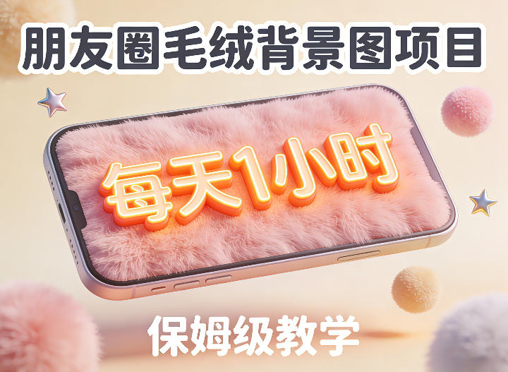 朋友圈动态背景图项目,每天1小时,实战保姆级教学【第二期】-三月轻创