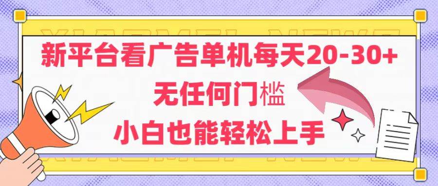 （14847期）新平台看广告单机每天20-30，无任何门槛，安卓手机即可，小白也能轻松上手-三月轻创