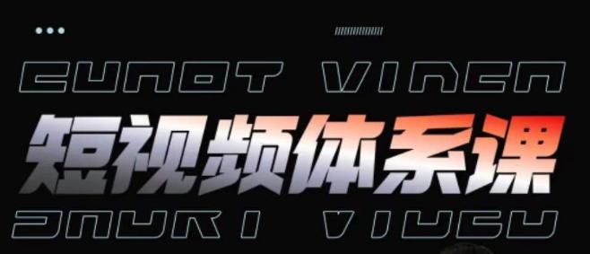 短视频完整知识体系课，一次性搞懂短视频，运营手法、内容制作、投放技巧项目玩法-三月轻创