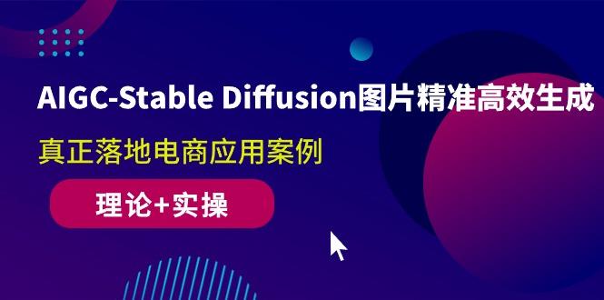 AIGC-Stable Diffusion图片精准高效生成 真正落地电商应用案例(理论+实操-三月轻创