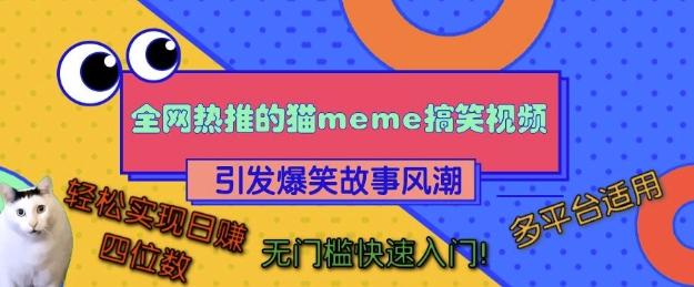 全网热推的猫咪搞笑视频，引发爆笑故事风潮，多平台适用，轻松实现日入四位数，无门槛快速入门!-三月轻创