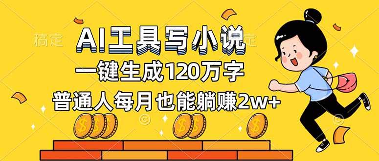 （16845期）AI工具写小说，一键生成120万字，普通人每月也能躺赚2w+-三月轻创