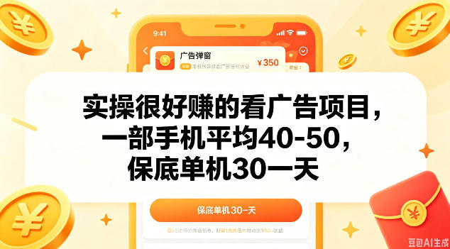实操很好做的看广告项目,一部手机平均40-50,保底30单机一天【揭秘】-三月轻创