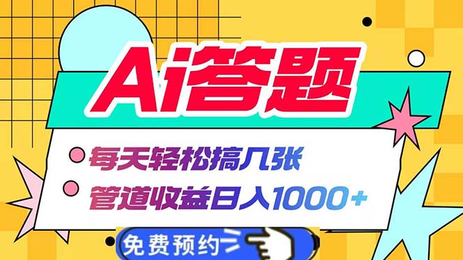 Ai答题全自动运行   每天轻松搞几张 管道收益日入1000+-三月轻创