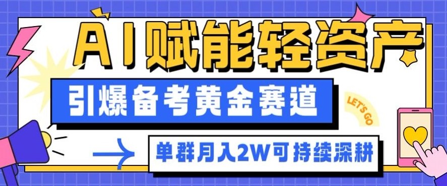 副业拆解：AI赋能轻资产，引爆备考黄金赛道！单群月入2W适合深耕-三月轻创