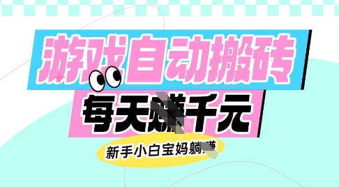 老款游戏自动搬砖，每日收益多张，新手小白宝妈也可以操作【揭秘】-三月轻创