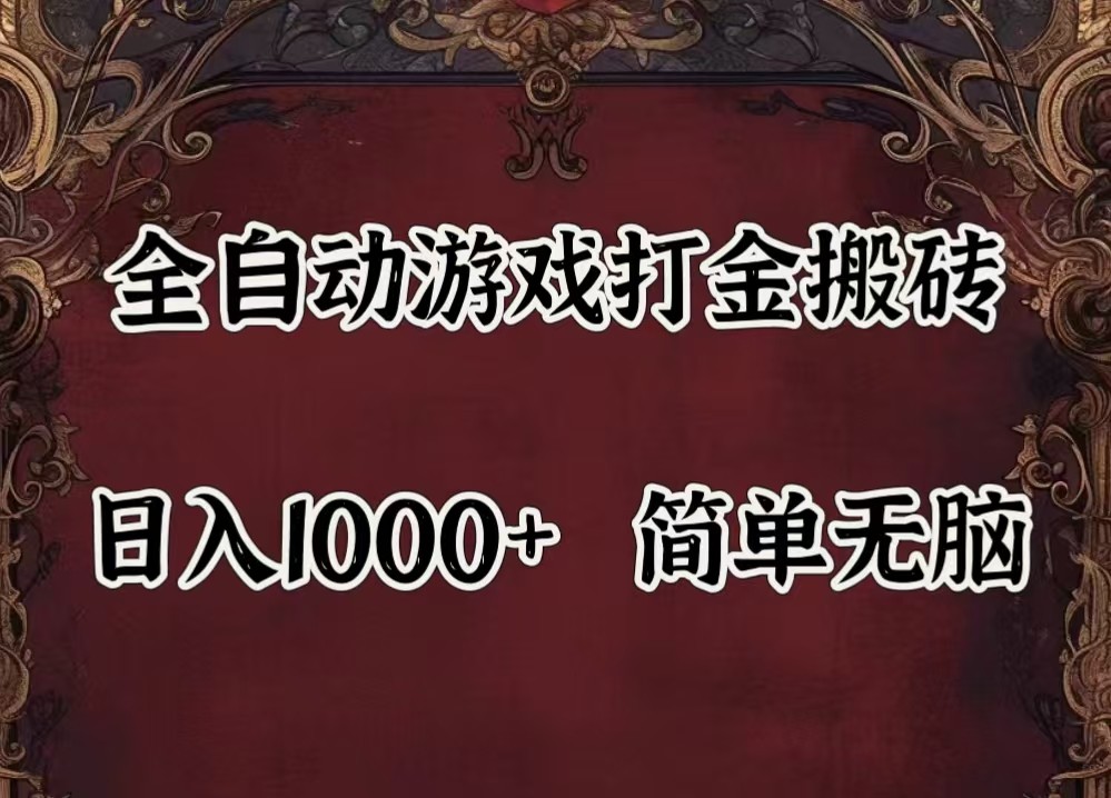 全自动挂机游戏搬砖,解放双手,可作副业,闲置机器实现躺赚500+-三月轻创