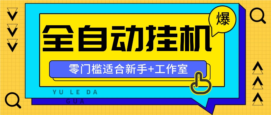 全自动薅羊毛项目，零门槛新手也能操作，适合工作室操作多平台赚更多-三月轻创