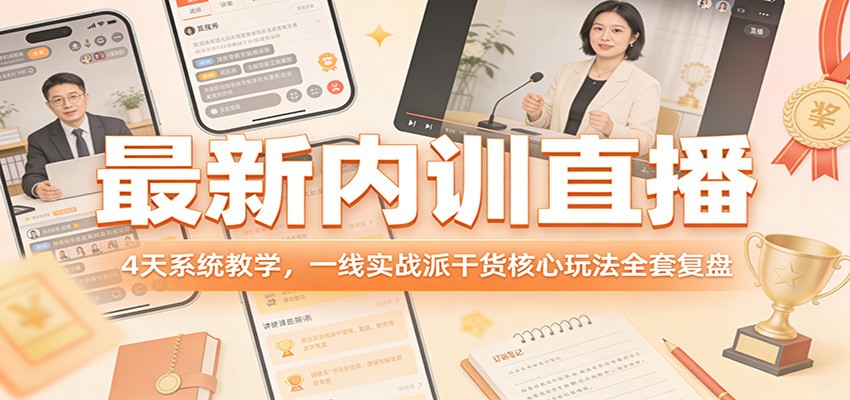 最新内训直播，4天系统教学，一线实战派干货核心玩法全套复盘-三月轻创