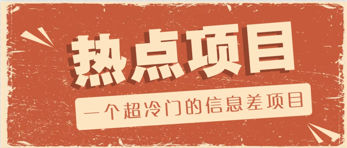 一个超冷门的信息差项目，出售各种协议模板，一个月收益竟高达20000+-三月轻创