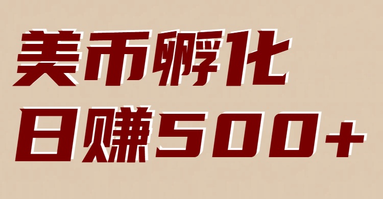 美币孵化：电脑全自动挂机赚美金，小白轻松上手-三月轻创