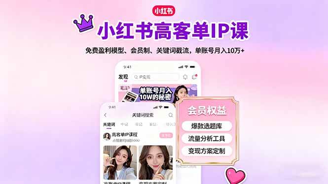 （16295期）小红书高客单IP课，免费盈利模型、会员制、关键词截流，单账号月入10万+-三月轻创