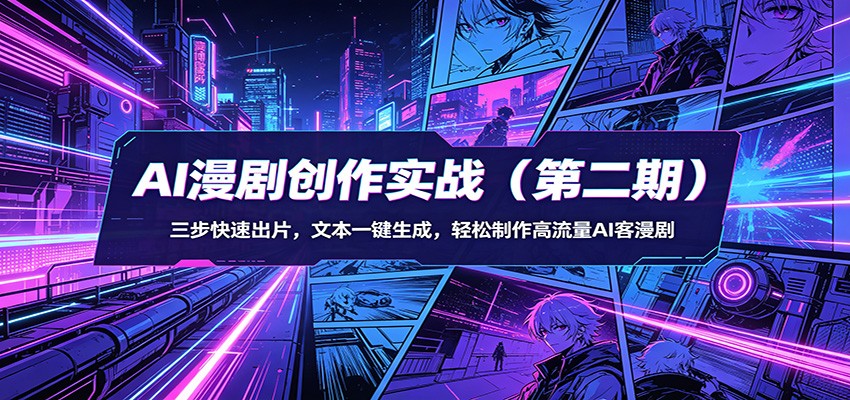 AI漫剧创作实战（第二期）：三步快速出片，文本一键生成，轻松制作高流量AI客漫剧-三月轻创